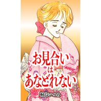 お見合いはあなどれない