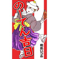 のーてん吉日
