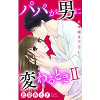 Love Jossie パパが男に変わるときII
