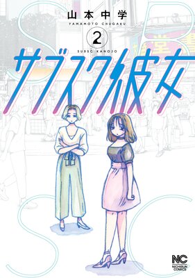 サブスク彼女2