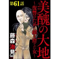 美醜の大地〜復讐のために顔を捨てた女〜(分冊版) 【第61話】