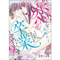 “恋”を卒業していいですか? オジサマ小説家に16年目の片想い(分冊版) 【第5話】 “愛”を始めてもいいですか?【第2話】