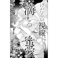 けだるい視線、滴る蜜愛(単話版)