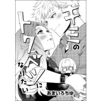 キミのトクベツになりたい。(単話版)
