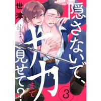 隠さないで、ナカまで見せて?【分冊版】 3話