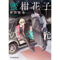名探偵の証明 蜜柑花子の栄光