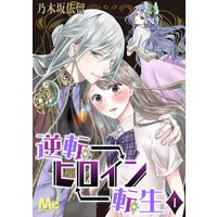 逆転ヒロイン転生