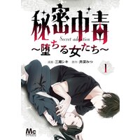 秘密中毒〜堕ちる女たち〜