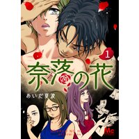 奈落の花 分冊版