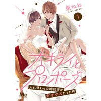 大キライとプロポーズ〜入れ替わった婚約者がガチクズだった件〜