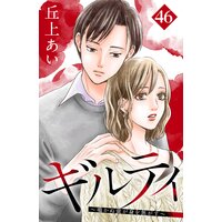 ギルティ 〜鳴かぬ蛍が身を焦がす〜 分冊版 46巻