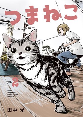 �Ĥޤͤ����ʤȤͤ����á� 2��