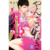 やんごとなき舞姫〜貴方のリズムに溺れさせて〜