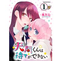 犬間くんは待てができない