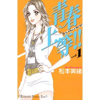 青春上等!!