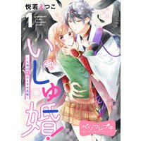 いしゅ婚! 〜天狗のかりそめ花嫁〜 ベツフレプチ
