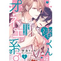 渚くんはオネエ系 秘密の恋人レッスンは淫らに甘く 分冊版 仲春リョウ レンタルで読めます Renta