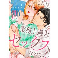 これは業務上過失セックスなので! 男やもめなおじさまと処女作家の10年越しの純愛(分冊版)