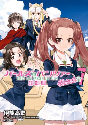 ガールズ&パンツァー 劇場版Variante 7