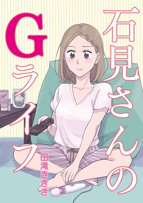 石見さんのGライフ 【短編】12