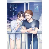 宵闇より深く恋に堕ちて4