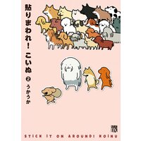 貼りまわれ!こいぬ 2