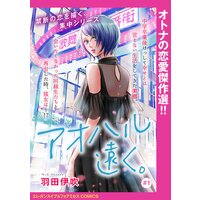 アオハル遠く。(話売り)