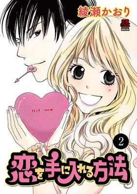 恋を手に入れる方法 2