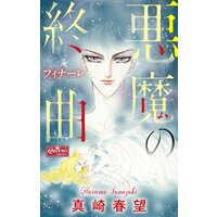悪魔の終曲