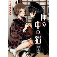 匣の中の猫【総集編】
