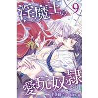 淫魔王の愛玩奴隷 9巻〈私だけの愛玩奴隷〉