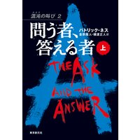 問う者、答える者