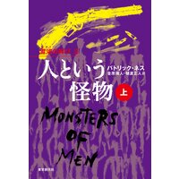 人という怪物