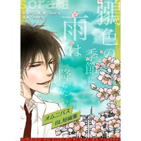 【タテコミ】オムニバスBL短編集 鶸色の季節に雨は降らない【フルカラー】