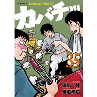 カバチ カバチタレ 3 35巻 田島隆 他 電子コミックをお得にレンタル Renta