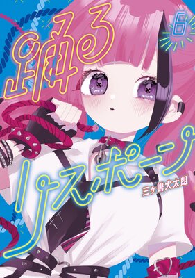 踊るリスポーン 6巻
