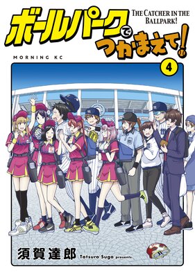 ボールパークでつかまえて! 16巻 |須賀達郎 | まずは無料試し