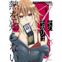 そのモガリは熱を知らない
