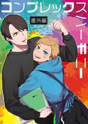 コンプレックスハーモニー番外編