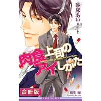 肉食上司のアイしかた 全3巻【合冊版】【イラスト入り】