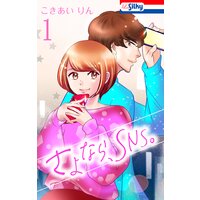 さよなら、SNS。【おまけ描き下ろし付き】
