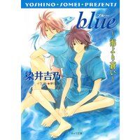 blue 〜海より蒼い〜