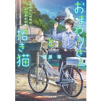 おまわりさんと招き猫