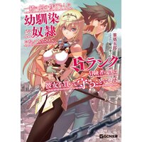 一緒に剣の修行をした幼馴染が奴隷になっていたので、Sランク冒険者の僕は彼女を買って守ることにした