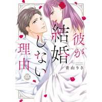 彼が結婚しない理由【コミックス版】 【電子版限定特典付き】