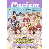 Purizm（プリズム） Vol.6 ［巻頭特集］アイドルマスター スターリットシーズン
