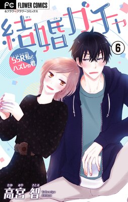 結婚ガチャ〜SSR私とハズレの君〜【マイクロ】 6