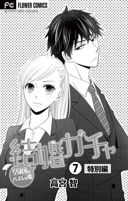 結婚ガチャ〜SSR私とハズレの君〜【マイクロ】 7