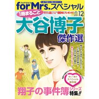 for Mrs.スペシャル 2021年12月号 「一冊まるごと大谷博子傑作選」