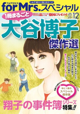 for Mrs.スペシャル 2021年12月号 「一冊まるごと大谷博子傑作選」